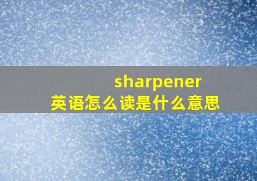 sharpener 英语怎么读是什么意思